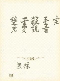 双子杀手完整版免费观看