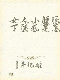 女人小腹胀痛有下坠感是怎么回事