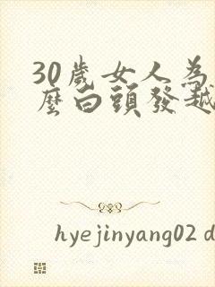 30岁女人为什么白头发越来越多封面