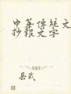 中华传统文化手抄报文字