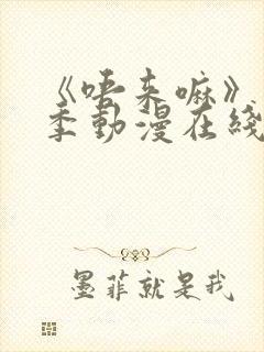 《唔来嘛》第一季动漫在线观看