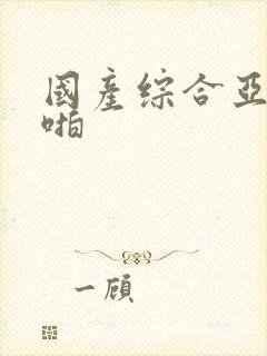 国产综合亚洲啪啪