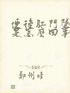 便后肛门坠胀感是怎么回事