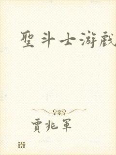 圣斗士游戏官网