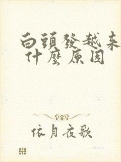 白头发越来越多 什么原因