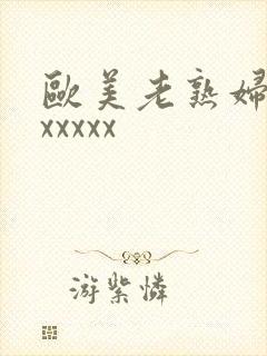 欧美老熟妇视频xxxxx封面
