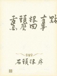 舌头根有点发硬怎么回事