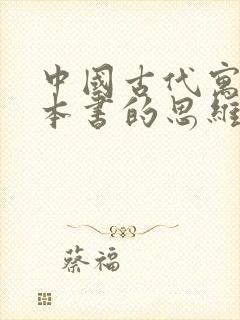 中国古代寓言这本书的思维导图