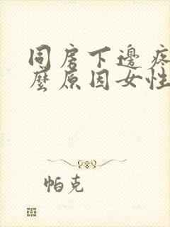 同房下边疼痛什么原因女性