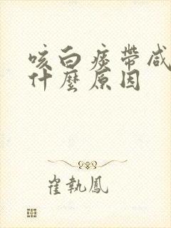 咳白痰带咸味是什么原因