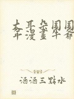 大耳朵图图毁童年漫画牛爷爷