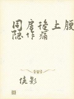 同房后上腹部隐隐作痛