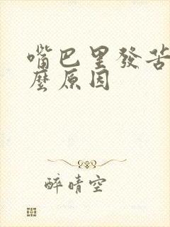 嘴巴里发苦是什么原因