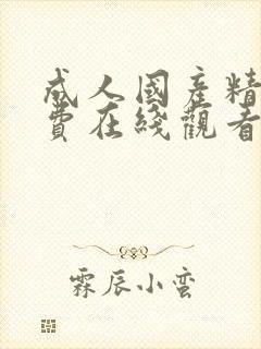 成人国产精品免费在线观看封面