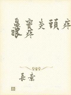 鼻窦炎头疼脸疼眼疼