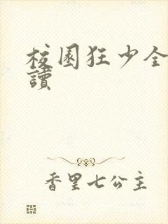 校园狂少全文阅读封面