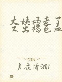 大姨妈走了十天又出褐色血是什么原因