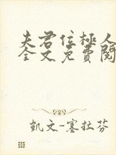 夫君位极人臣后全文免费阅读无弹窗