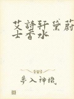 艾诗轩黛蔚蓝男士香水