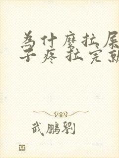 为什么拉屎会肚子疼 拉完就好了