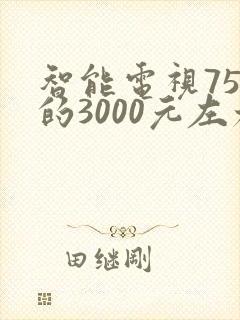 智能电视75寸的3000元左右推荐