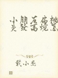 小朋友扁桃体发炎发高烧怎么办