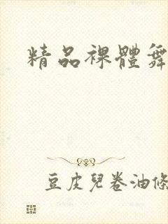 精品裸体舞一区封面