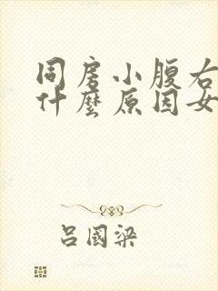 同房小腹右边痛什么原因女性封面