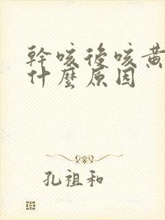 干咳后咳黄痰是什么原因封面