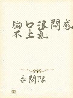 胸口很闷感觉喘不上气封面