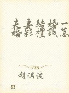 夫妻结婚一年离婚彩礼钱怎么判