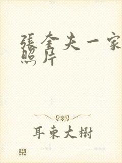 张奎夫一家三口照片