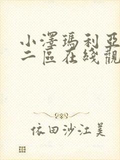 小泽玛利亚一区二区在线观看封面