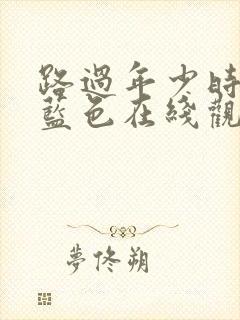 路过年少时光的蓝色在线观看