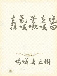 支气管炎晚上剧烈咳嗽咳白色泡沫痰