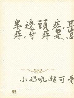 半边头疼,耳朵疼,牙疼是怎么回事封面