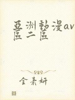 亚洲动漫av一区二区封面