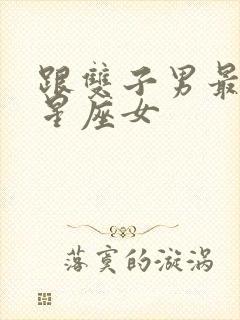 跟双子男最配的星座女