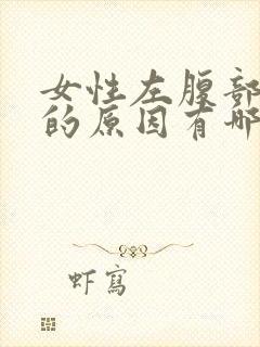 女性左腹部疼痛的原因有哪些