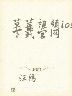 草莓视频ios下载官网