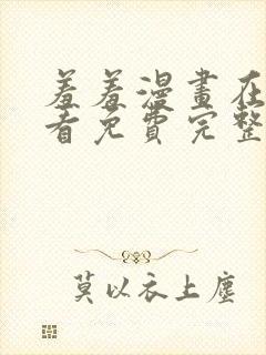 羞羞漫画在线观看免费完整版