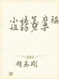 小姨怎么称呼姐姐的儿子