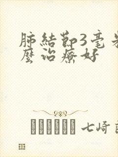 肺结节3毫米怎么治疗好封面