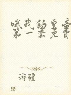 哦我的皇帝陛下第一季免费封面