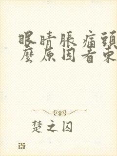 眼睛胀痛头晕什么原因看东西模糊有半个月了封面