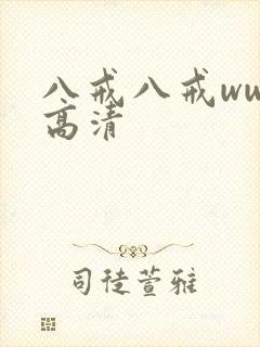 八戒八戒www高清