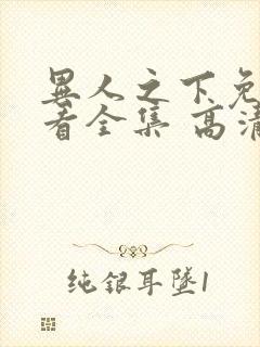 异人之下免费观看全集 高清 完整