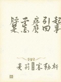 脖子疼引起头疼是怎么回事