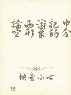 论西游记中孙悟空形象的分析