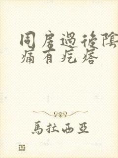 同房过后阴道口痛有疙瘩